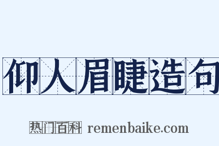 仰人眉睫造句是什么意思的图片